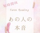 なぜこの恋が進まないのか？あの人の気持ちを読みます 短時間でもOK|お相手の本音を紐解いて今後の進展の作戦会議！ イメージ1