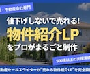 不動産専門LPをプロがまるごと制作します 問い合わせ・内見が自然に集まる物件ページを構築 イメージ1