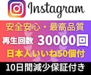インスタ✦リール再生回数30000回増加します Instagram【日本人いいね+50個付き】振分対応可！ イメージ1