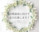 モニター＊目標達成に向けて応援します 短い時間で気づきを得て、目標に向かう力を引き出しませんか？ イメージ1