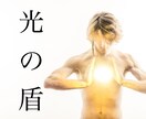 光の盾であなたを護ります 他人の念やサイキックアタック対策に イメージ1