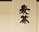 書家星波の字で書きます 唯一無二の人の心に残る文字で書かせていただきます イメージ1