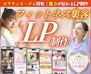 集客に強い！ジム・ピラティス特化のLP制作します ★無料個別相談OK★ フィットネス系に超おすすめの高品質LP イメージ1