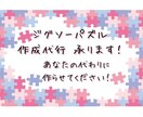ジグソーパズル『作成代行』いたします 額縁に入れるところだけしたいって方、パズルをお預けください！ イメージ1