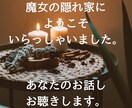 魔女の隠れ家にようこそ ☪︎ お話しお聴きします あなたの不安やモヤモヤがスッキリするまで静かに寄り添います。 イメージ1