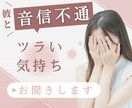 彼と音信不通になり不安な気持ちお聞きします 何度も音信不通になり苦しんだ私が共感いたします！ イメージ1