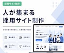 採用に強いサイトを制作します 会社の魅力を伝え、応募につながる採用ページを設計します イメージ2