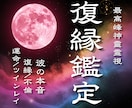 最高峰復縁鑑定｜二人の壁を打破し恋愛成就へ導きます 表の祈祷で届かぬ復縁｜裏神道の秘儀が綴る、未来創造への神託書 イメージ1