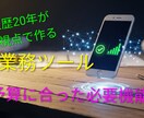 事務作業を効率化ツール作成、職人歴20年が作るます 職人歴20年自分の為に作ってきた経験を活用し作成 イメージ1