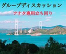 グループディスカッション（GD）を対策します 選考通過のためのグループディスカッションでの立ち回り イメージ1