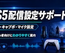 PS5配信の始め方を初心者目線でサポートします PS5配信設定を初心者目線でサポート イメージ1