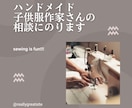 ハンドメイド子供服作家さんの相談にのります 売り上げアップにつながるライティングテクニックを伝授！ イメージ1