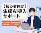 初心者向け！生成AIツールの導入をサポートします 画面共有で一緒に設定！今日からAIをあなたの「優秀な助手」へ イメージ1