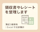 領収書やレシートを整理します 簿記3級保有｜Excelで仕訳集計 イメージ1