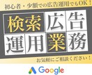 Google検索広告でCV獲得増やします 【運用代行】広告初心者OK！お気軽にご相談ください！ イメージ1