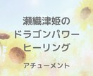 瀬織津姫のドラゴンパワーヒーリング伝授します 能力・感情の封印解除、チャクラ活性化により開運していきます イメージ1