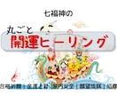 2週受取放題☆七福神の丸ごと開運ヒーリングします あらゆるご利益。合格祈願、金運上昇、厄除けなど イメージ1