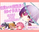 可愛い×個性派なミニキャライラスト描きます ​配信用の立ち絵、グッズ用など、幅広い用途に対応可能です！ イメージ1