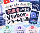VTuber向けショート動画作ります VTuber専門のショート動画編集テロップ・効果音・サムネ有 イメージ1