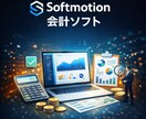 確定申告対応の会計ソフト提供します SoftMotion会計ソフト連携で確定申告まで対応 イメージ1
