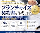行政書士が「フランチャイズ契約書」を作成致します 契約書に強い行政書士が「フランチャイズ契約書」を作成致します イメージ1