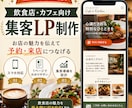 5月末限定｜飲食店・カフェ向け集客LPを制作します 飲食店特化｜写真・MAP対応・5月末まで20,000円 イメージ1