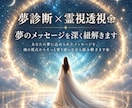 夢診断×霊視透視❀夢のメッセージを深く紐解きます あなたの夢に込められたメッセージを魂の視点から読み解きます❀ イメージ1