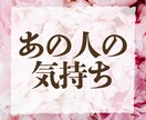 好きだけど聞けない。あの人の気持ちを観ます 片想い・曖昧な関係。あの人の本音と今後の展開を観ます イメージ1