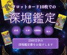 恋愛・仕事・人間関係をタロット10枚で鑑定します 2500文字で丁寧にあなたの悩みを鑑定します。 イメージ1