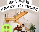 住まいや生活に関するアドバイスを致します 福祉住環境コーディネーターが家や生活についてお答えします。 イメージ1