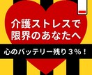 介護ストレス｜イライラ｜孤独感を受け止めます 誰にも言えない介護の本音・心の闇を吐き出す3日間チャット イメージ1