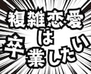 終わりたいのに終われない経験者だからわかります たとえ複雑恋愛でも素直な気持ち...いつまで我慢するの？ イメージ1