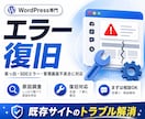 WordPressエラーを復旧します 真っ白・500エラー・管理画面不具合に対応 イメージ1