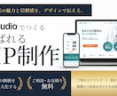 信頼が伝わるHPを【Studio】で制作いたします オリジナルデザイン制作から実装まで一貫サポート イメージ1