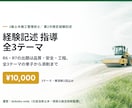 2級土木経験記述の全3テーマを骨子から指導します 全3テーマの骨子を設計し、あなたが書いた答案を添削 イメージ1