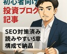 初心者向け投資ブログ記事を作成します SEO対策済み！読みやすい5章構成で納品 イメージ1