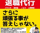 即日対応★退職代行サービス退職の意思をお伝えします 一人で悩まなくて大丈夫!次の一歩を踏み出すお手伝いをします! イメージ1