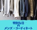 メンズ限定★特別な日★のコーデをご提案 致します 完璧に決めたい日のコーデをご提案/URL付（オンライン購入） イメージ2