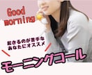 珍！24時間対応】朝が苦手な方、起こします 彼女風、友達な感じなどなど、なりきって起こします イメージ1