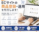面倒なEC商品登録を丸ごと代行します 商品登録・説明文入力など、EC運営をサポートします。 イメージ1