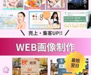 魅力的なWeb画像・バナー作ります クリックしたくなる画像作ります イメージ1