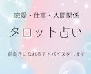 様々なジャンルのお悩みをタロットで丁寧に占います あなたに必要な前向きメッセージをお届けします！ イメージ1
