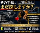 FX専業トレーダーの極意・手堅く勝つ手法伝授します ◉難しいスキルは必要なし◉これでダメなら諦めてください ③ イメージ3