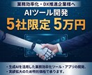 AIツール開発を5社限定で5万円で開発します 事例拡充のため5社限定でAIツールの開発を5万円で行います！ イメージ1