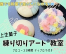 上生菓子練り切りアート®プロコース資格取得できます 誰でも和菓子屋さんになれる！職人技を取得しませんか？ イメージ1