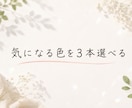 気になる色3本から今の自分を一緒に眺めます 12/28まで限定｜イリスカラーセラピーを体験できます イメージ2