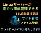 誰でも簡単に管理出来るLinuxサーバー構築します 無料のWebPanelをLinuxVPSに導入します。 イメージ1