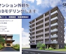 マンション外観を3Dモデリングします 建築パース初期検討・映像背景向けに制作します イメージ1
