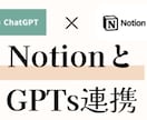 NotionとGPTsのAPI連携のやり方教えます Notionから必要な情報を抜き出して答えてくれるGPTs！ イメージ1