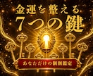 金運上昇の7つの鍵を宿命から視てお伝えします お金の不安を好転する、あなたに必要な金運の道筋をお届けします イメージ1